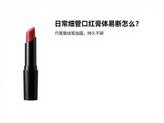 日常细管口红膏体易断怎么办？巧用唇线笔加固，持久不碎