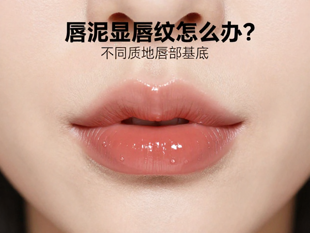 妆前打底：构建平滑的唇部基底