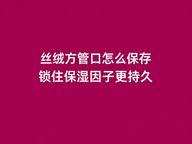 温度控制是丝绒质地稳定的核心