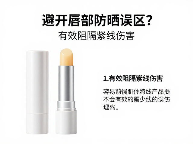防晒润唇膏怎么选？避开唇部防晒误区，有效阻隔紫外线伤害