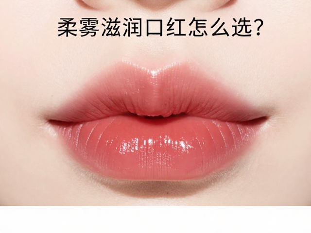 认清质地，锁定滋润型口红的核心成分