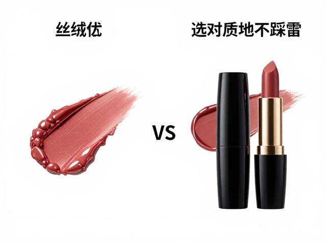 丝绒vs润色唇膏优缺点科普，选对质地不踩雷