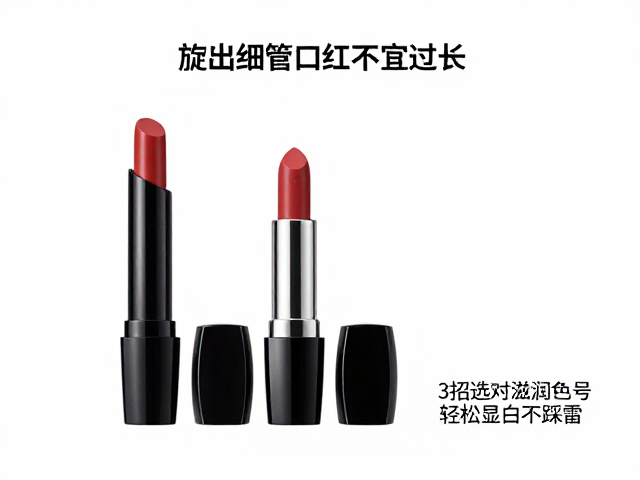 旋出细管口红不宜过长！3招选对滋润色号，轻松显白不踩雷