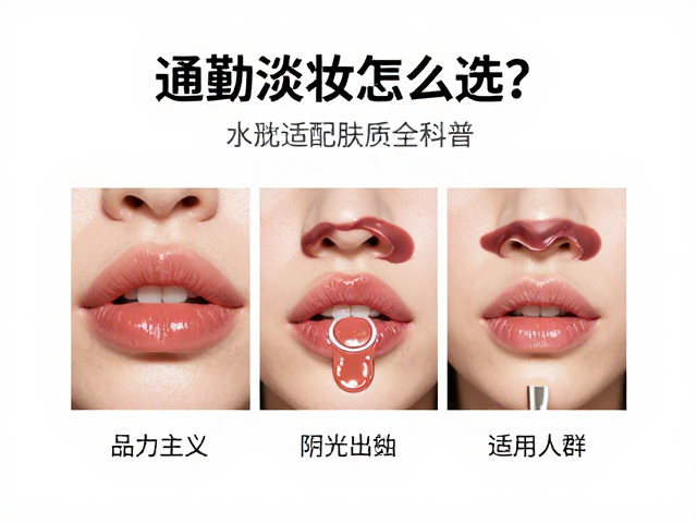 通勤淡妆怎么选？水光质地唇妆适配肤质全科普