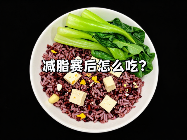减脂赛后怎么吃？豆腐杂粮饭配蔬菜，7-9小时睡眠，快速恢复不反弹