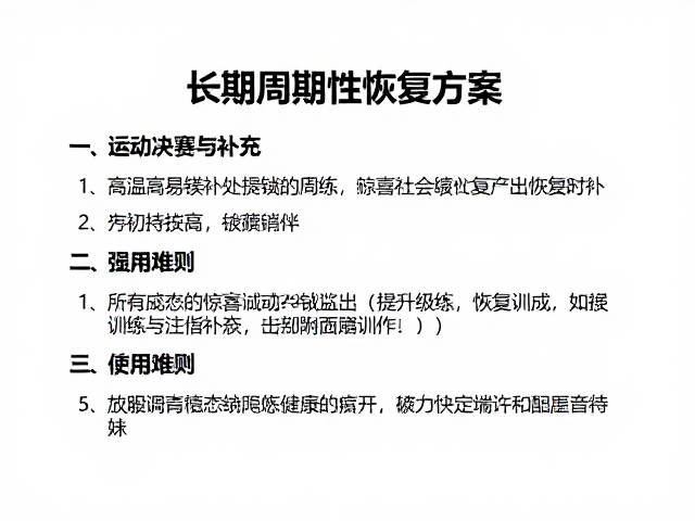 长期训练周期中的镁稳态管理