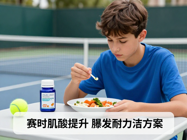 肌酸补充的科学机制与青少年适用性