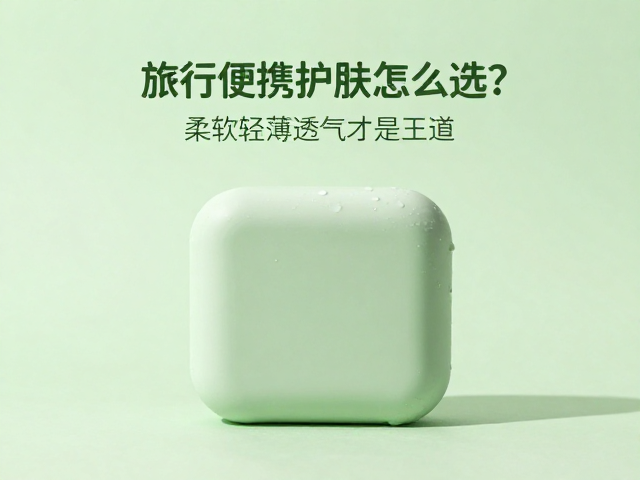 绿色消费趋势下,旅行便携护肤怎么选?柔软轻薄透气才是王道