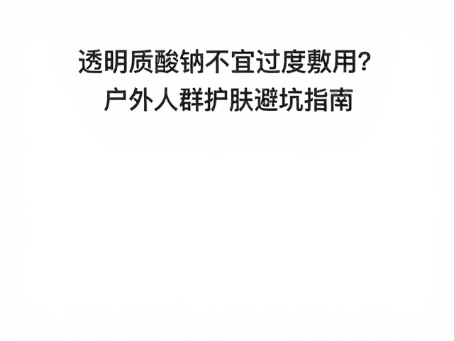 科学护肤与成分搭配建议