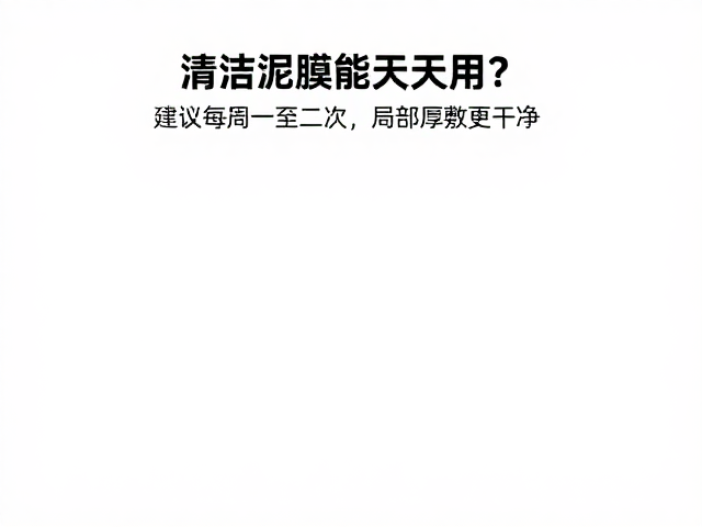 清洁泥膜能天天用?建议每周一至二次,局部厚敷更干净