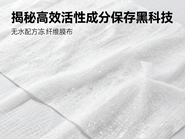 无水配方冻干纤维膜布,揭秘高效活性成分保存黑科技