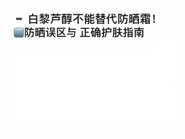 常见防晒误区与科学认知偏差