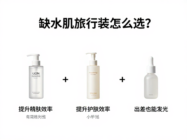 精简护肤流程，利用多效产品替代繁琐步骤