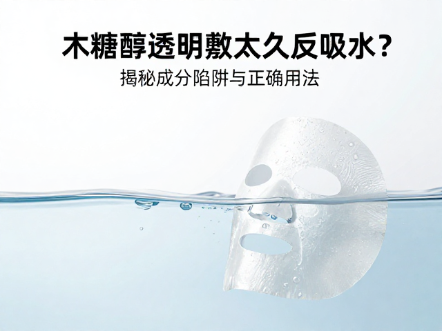 木糖醇,透明质酸面膜敷太久反吸水?揭秘成分陷阱与正确用法