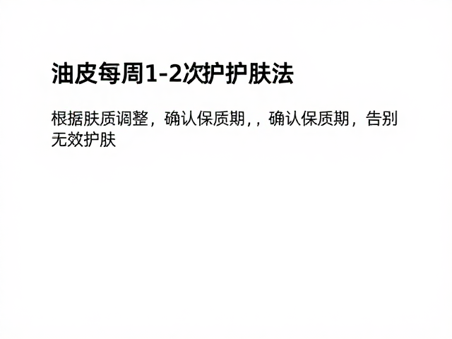 油皮每周1-2次护肤法,根据肤质调整,确认保质期,告别无效护肤