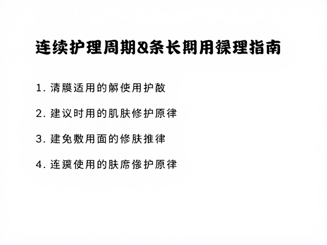 遵循连续护理周期,建立稳定的肌肤修护节律