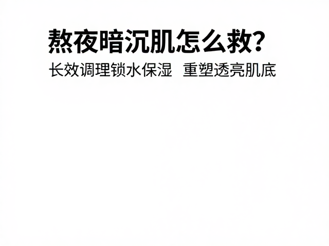 长效锁水与屏障修护体系