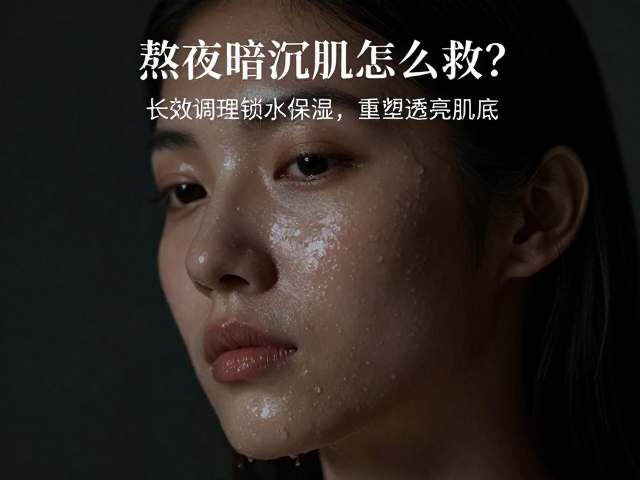 熬夜暗沉肌怎么救?长效调理锁水保湿,重塑透亮肌底