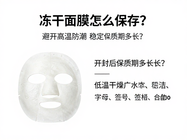 冻干面膜怎么保存?避开高温防潮,开封后保质期多长?
