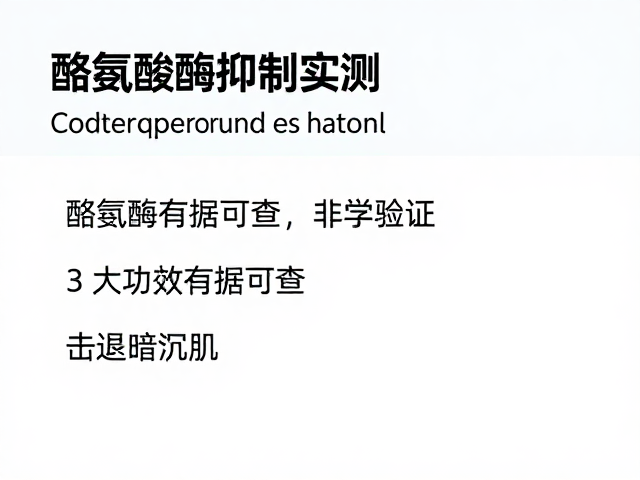 酪氨酸酶抑制实测,3大功效有据可查,击退暗沉肌