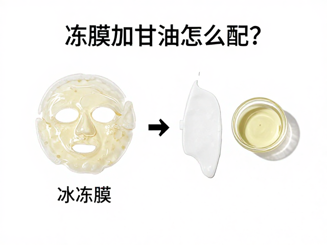 冻膜加甘油怎么配?精简护肤配方教程,保湿不粘腻
