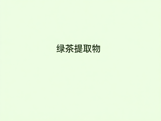 绿茶提取物护肤,清爽不黏腻,平滑毛孔间隙的秘诀
