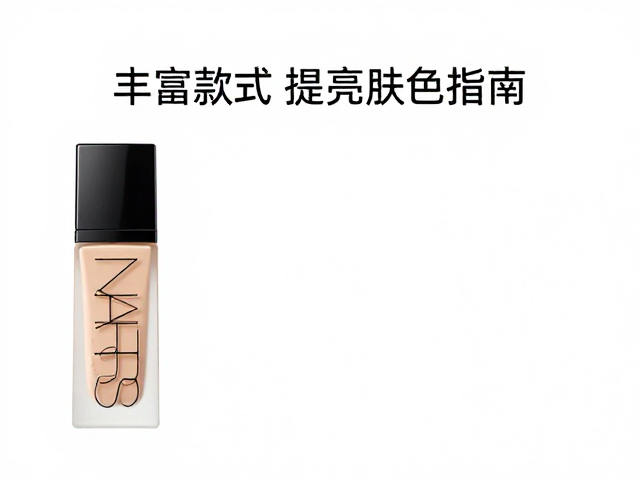 选对粉底液,根据肤质定功效,丰富款式提亮肤色指南