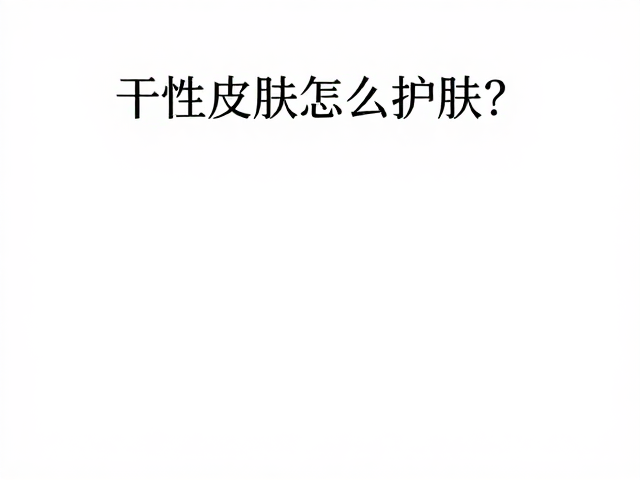深层补水与成分选择策略