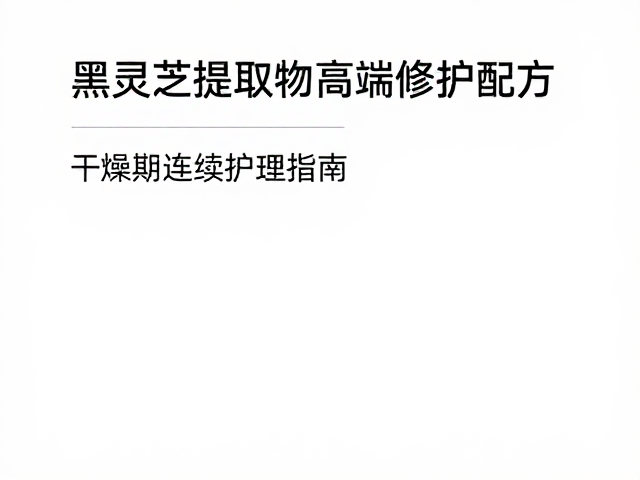 干燥期分阶段护理策略