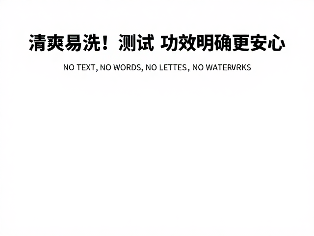 科学验证提升使用安心感