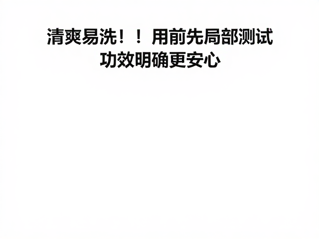 清爽易清洗!使用前先局部测试,功效明确更安心