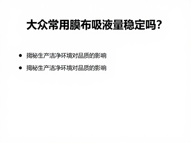 洁净度控制对生产一致性的深层影响