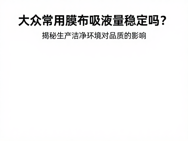 环境因子引发的品质波动与解决方案