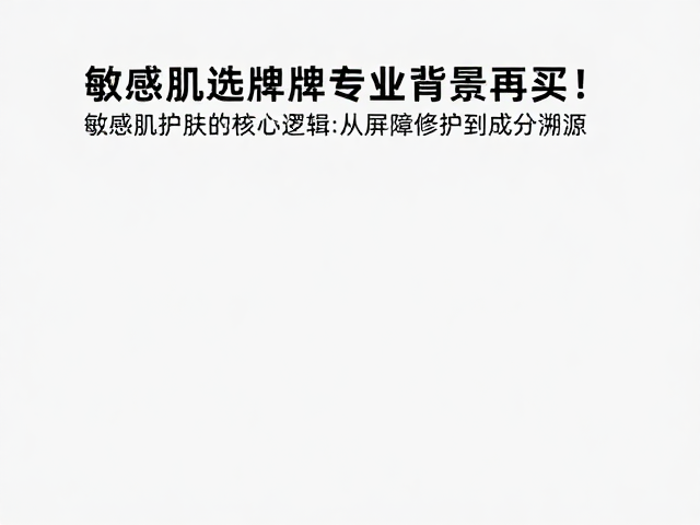 敏感肌选海藻多糖?先看懂品牌专业背景再买!