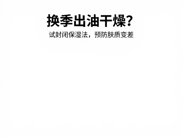 封闭保湿法的核心原理与成分选择