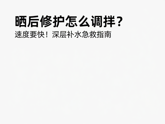 基础降温与深层补水方案搭配