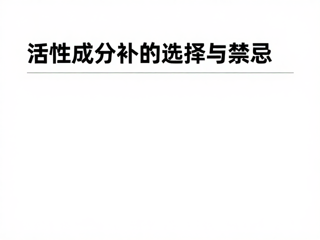 活性成分的选择与禁忌