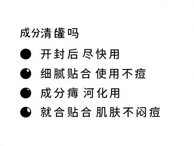 成分表清晰吗?开封后尽快用,才能细腻贴合肌肤不闷痘