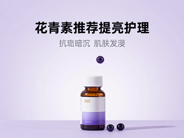 花青素日常提亮护理,增强肌肤光泽感,告别暗沉发黄