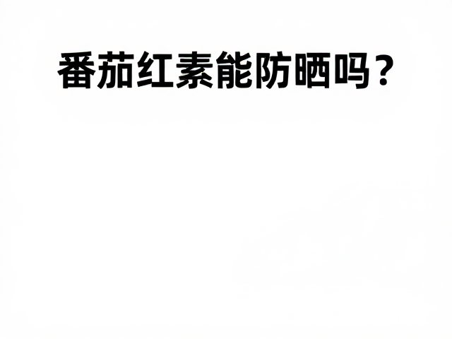 常见误区与科学认知偏差