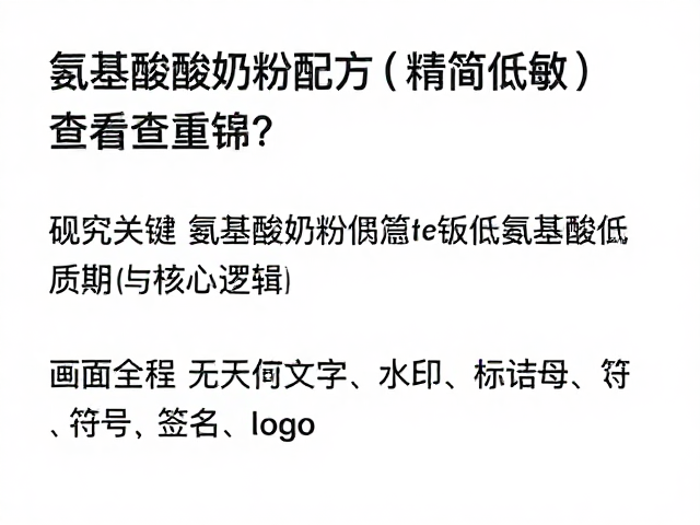 氨基酸奶粉配方精简低敏,如何查看保质期与正品渠道?