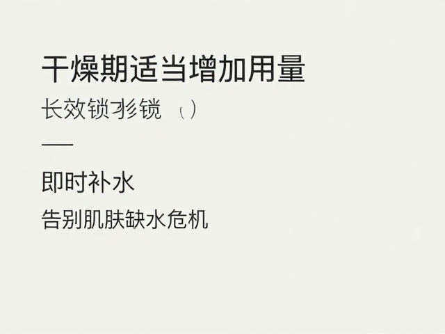 干燥期适当增加用量,长效锁水,即时补水,告别肌肤缺水危机