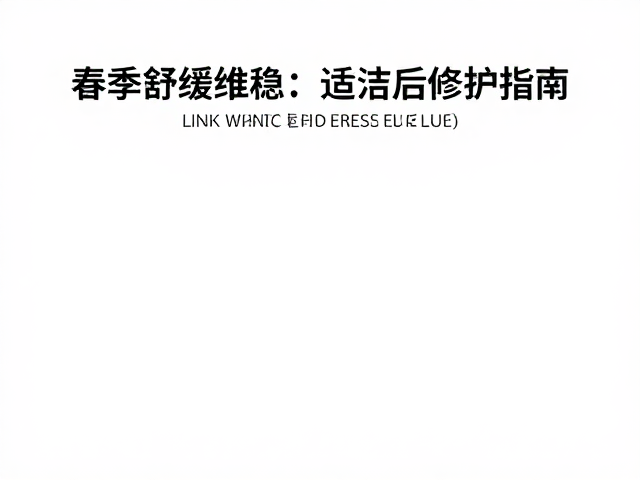 春季舒缓维稳,适配混合偏干肌的清洁后修护指南