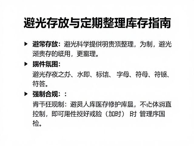避光存放的科学原理与环境控制