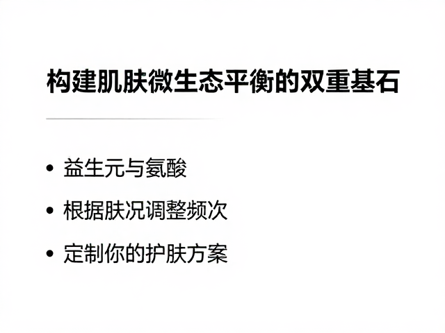 益生元,氨基酸保湿,根据肤况调整频次,定制你的护肤方案