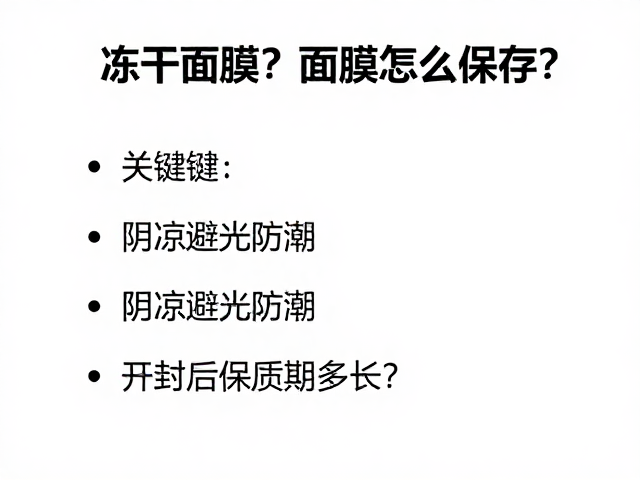 冻干面膜的储存环境核心要素