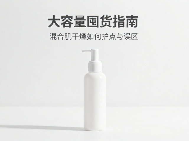大容量囤货指南，混合肌干燥时如何加强护理