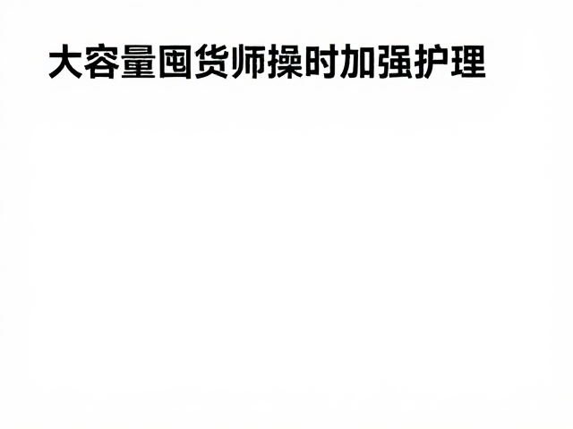 大容量囤货的筛选逻辑与存储智慧