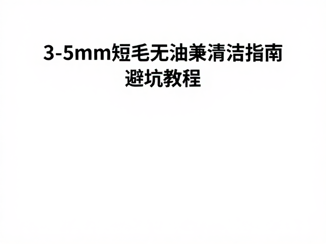 常见操作误区与规避策略