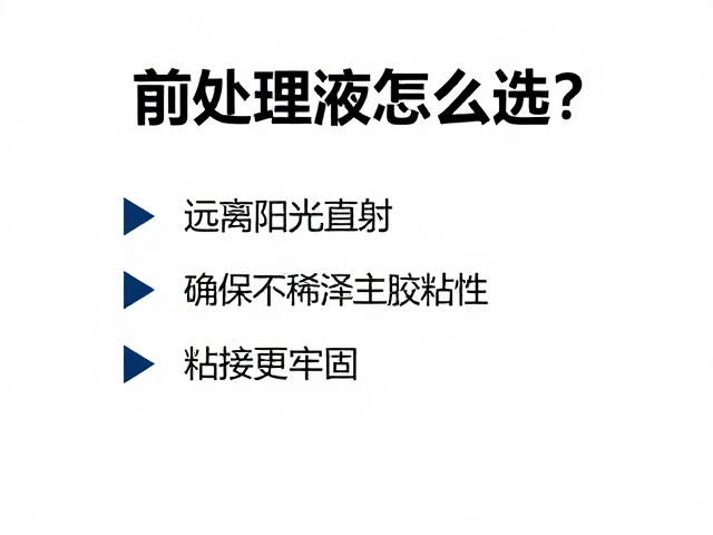 科学选型与规范操作：构建牢固粘接界面